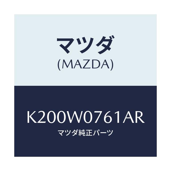 マツダ(MAZDA) レザ－ワツクス/CX系/複数個所使用/マツダ純正オプション/K200W0761AR(K200-W0-761AR)