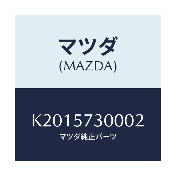 マツダ(MAZDA) クツシヨン ３ＲＤシート/CX系/シート/マツダ純正部品/K2015730002(K201-57-30002)