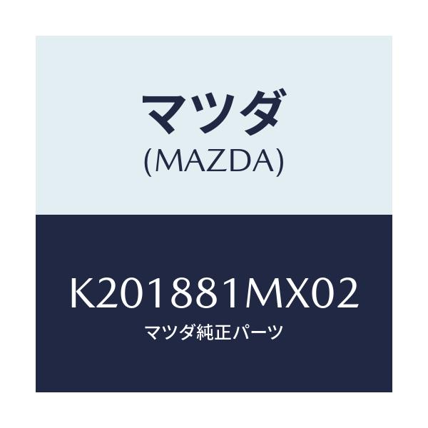 マツダ(MAZDA) カバーＮＯ．３ Ｆ．シートサイド/CX系/複数個所使用/マツダ純正部品/K201881MX02(K201-88-1MX02)