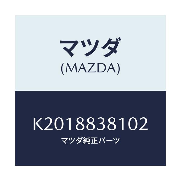 マツダ(MAZDA) トリム（Ｌ） リアバツク ２ＮＤ/CX系/複数個所使用/マツダ純正部品/K2018838102(K201-88-38102)