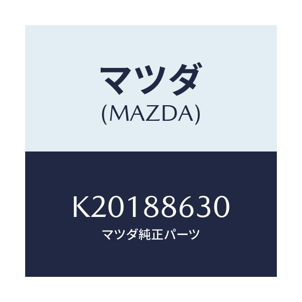 マツダ(MAZDA) フレーム（Ｒ） フロントバツク/CX系/複数個所使用/マツダ純正部品/K20188630(K201-88-630)