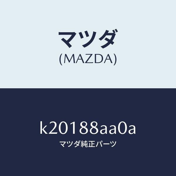 マツダ（MAZDA）ユニツト(R) フロントシート パワー/マツダ純正部品/CX系/K20188AA0A(K201-88-AA0A)