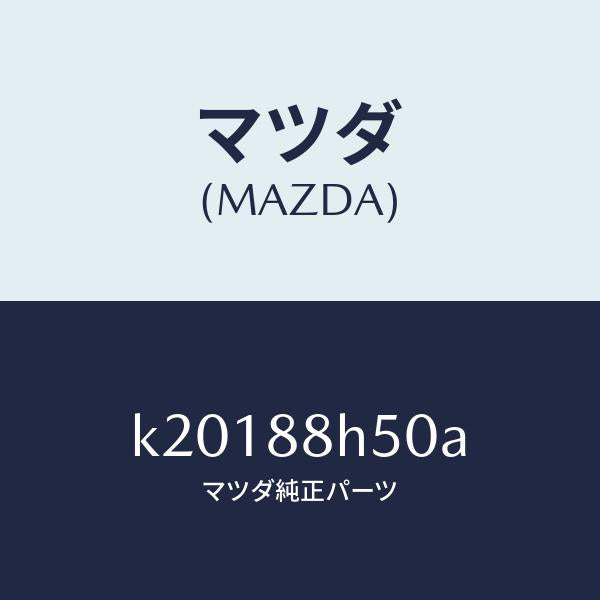 マツダ（MAZDA）ユニツト(L) シート アジヤスター/マツダ純正部品/CX系/K20188H50A(K201-88-H50A)