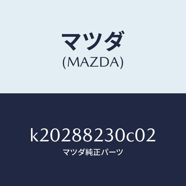 マツダ（MAZDA）バツク(R) リヤーシート/マツダ純正部品/CX系/K20288230C02(K202-88-230C0)