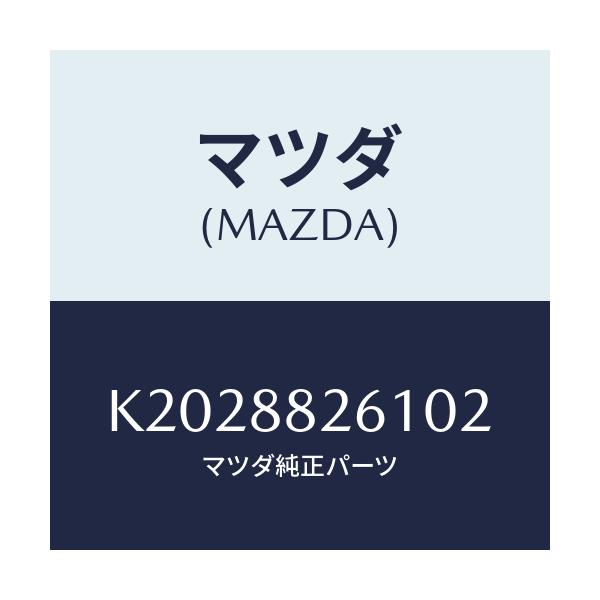 マツダ(MAZDA) トリム（Ｌ） リヤーシートクツシヨン/CX系/複数個所使用/マツダ純正部品/K2028826102(K202-88-26102)