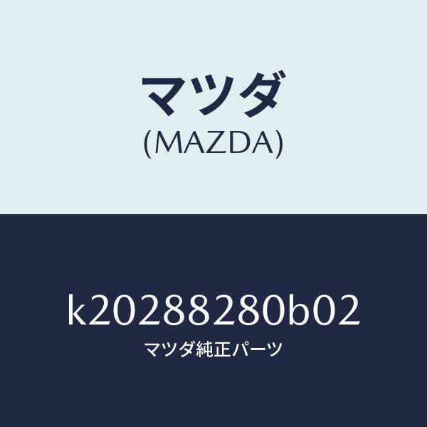マツダ（MAZDA）バツク(L) リヤーシート/マツダ純正部品/CX系/K20288280B02(K202-88-280B0)
