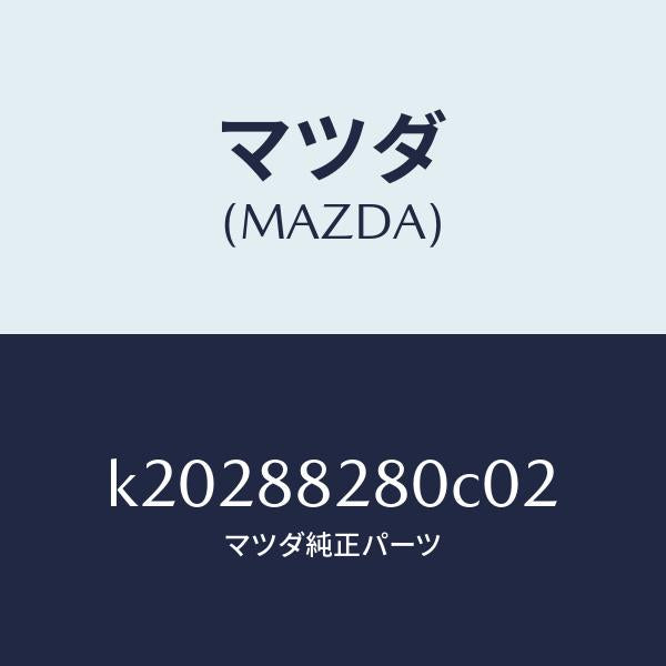 マツダ（MAZDA）バツク(L) リヤーシート/マツダ純正部品/CX系/K20288280C02(K202-88-280C0)