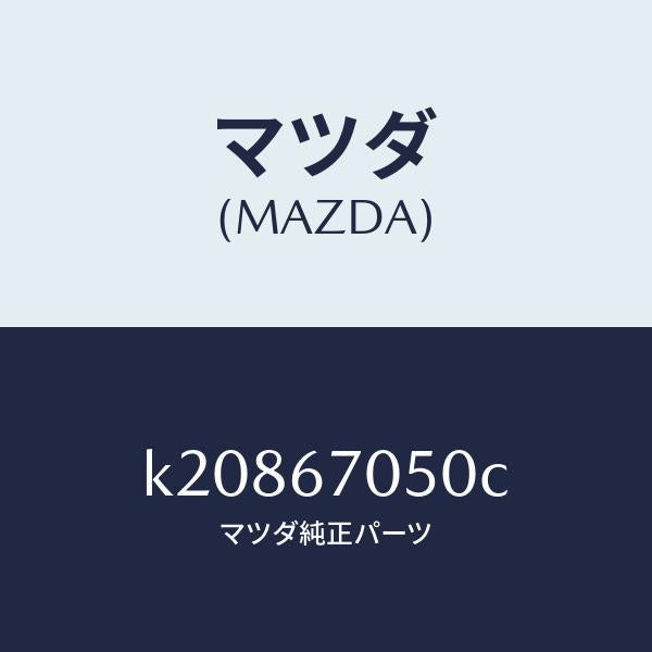 マツダ（MAZDA）ハーネス リヤー/マツダ純正部品/CX系/K20867050C(K208-67-050C)