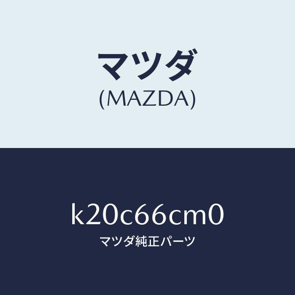 マツダ（MAZDA）スイツチ コマンド/マツダ純正部品/CX系/PWスイッチ/K20C66CM0(K20C-66-CM0)