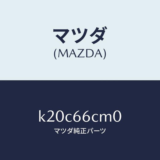 マツダ（MAZDA）スイツチ コマンド/マツダ純正部品/CX系/PWスイッチ/K20C66CM0(K20C-66-CM0)