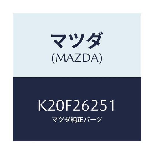 マツダ(MAZDA) プレート デイスク/CX系/リアアクスル/マツダ純正部品/K20F26251(K20F-26-251)