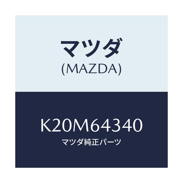 マツダ(MAZDA) パネル コンソールブーツ/CX系/コンソール/マツダ純正部品/K20M64340(K20M-64-340)
