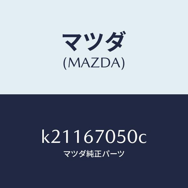 マツダ（MAZDA）ハーネス リヤー/マツダ純正部品/CX系/K21167050C(K211-67-050C)