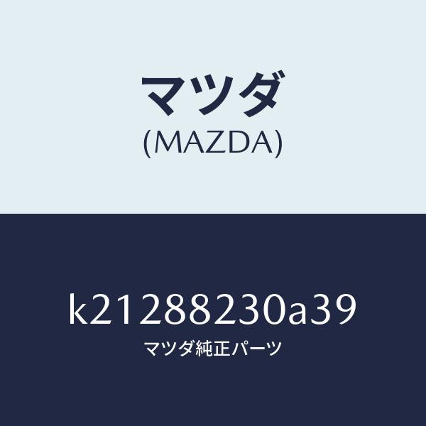 マツダ（MAZDA）バツク(R) リヤーシート/マツダ純正部品/CX系/K21288230A39(K212-88-230A3)
