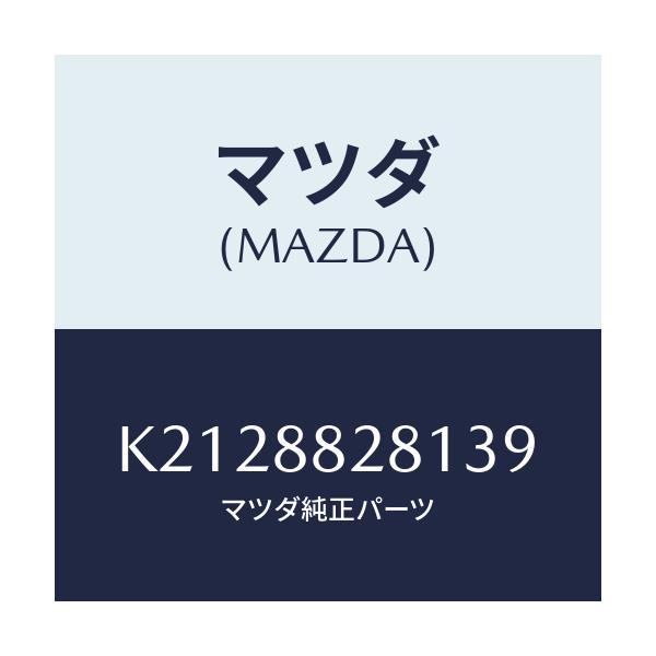 マツダ(MAZDA) トリム（Ｌ） リヤーシートバツク/CX系/複数個所使用/マツダ純正部品/K2128828139(K212-88-28139)