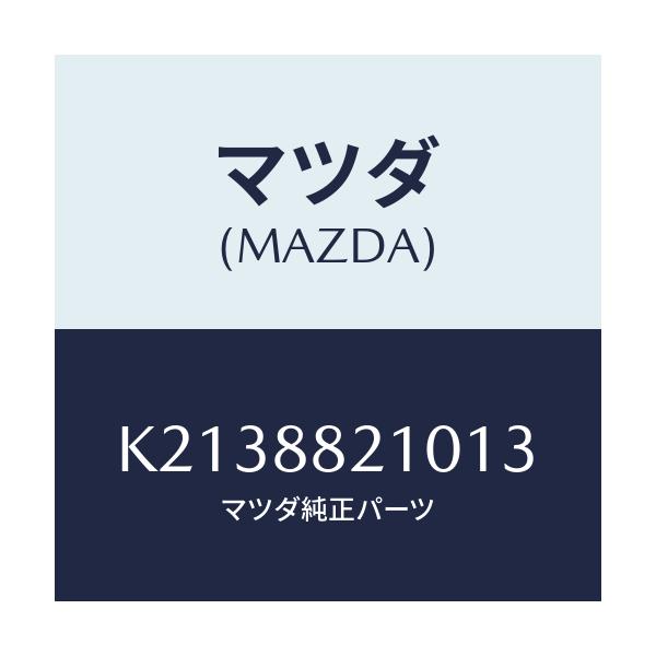 マツダ(MAZDA) クツシヨン リヤーシート/CX系/複数個所使用/マツダ純正部品/K2138821013(K213-88-21013)