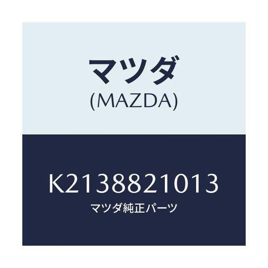 マツダ(MAZDA) クツシヨン リヤーシート/CX系/複数個所使用/マツダ純正部品/K2138821013(K213-88-21013)