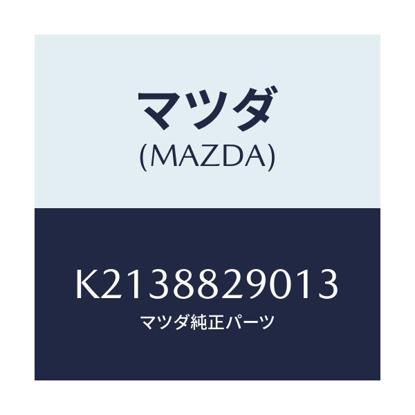 マツダ(MAZDA) レスト ヘツド/CX系/複数個所使用/マツダ純正部品/K2138829013(K213-88-29013)