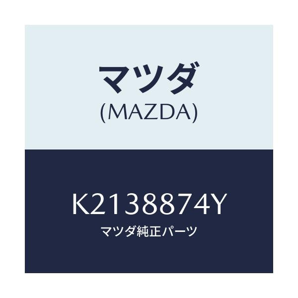 マツダ(MAZDA) コード シヨート/CX系/複数個所使用/マツダ純正部品/K2138874Y(K213-88-74Y)