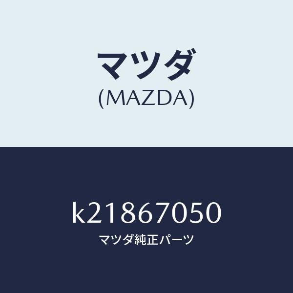 マツダ（MAZDA）ハーネス リヤー/マツダ純正部品/CX系/K21867050(K218-67-050)