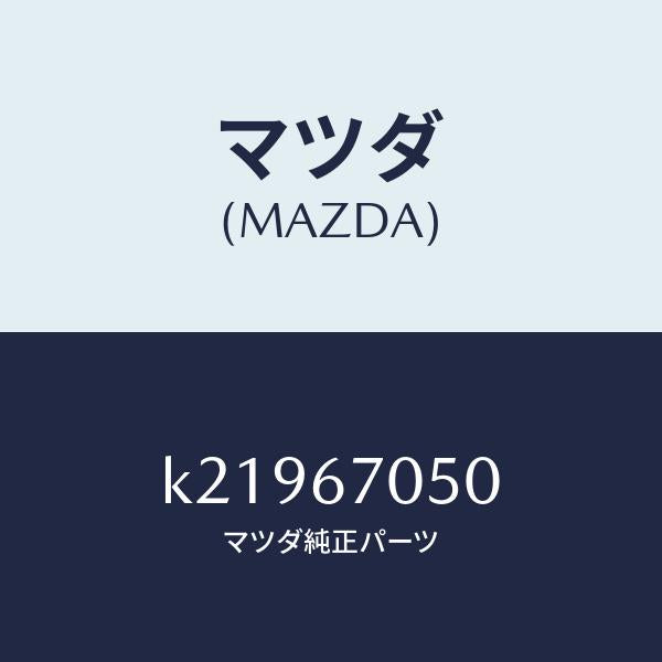 マツダ（MAZDA）ハーネス リヤー/マツダ純正部品/CX系/K21967050(K219-67-050)