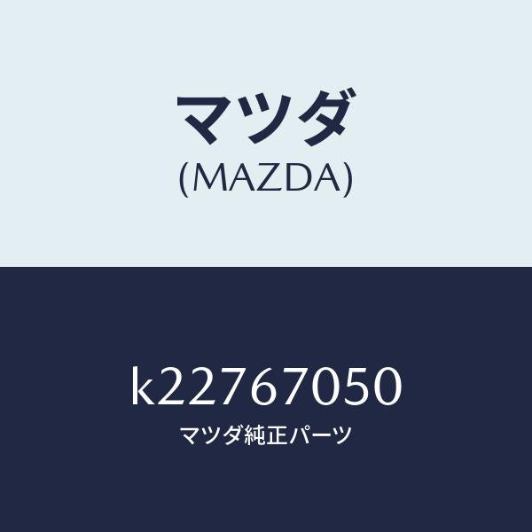 マツダ（MAZDA）ハーネス リヤー/マツダ純正部品/CX系/K22767050(K227-67-050)