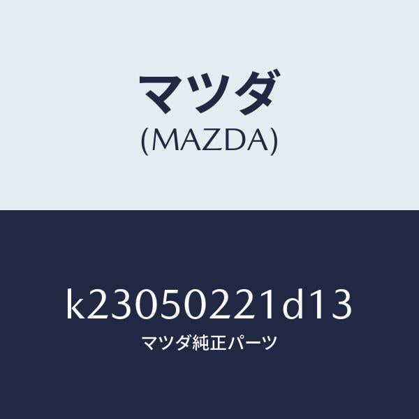 マツダ（MAZDA）バンパー リヤー/マツダ純正部品/CX系/バンパー/K23050221D13(K230-50-221D1)