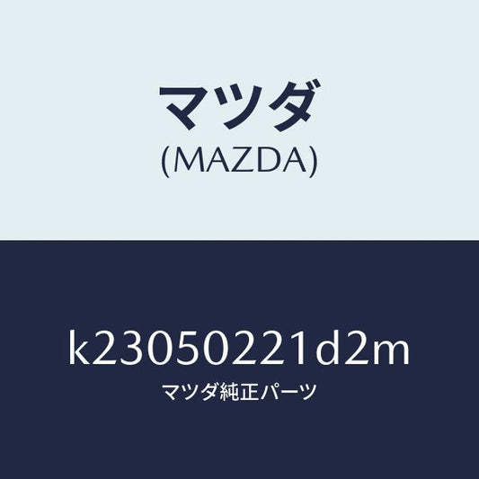 マツダ（MAZDA）バンパー リヤー/マツダ純正部品/CX系/バンパー/K23050221D2M(K230-50-221D2)