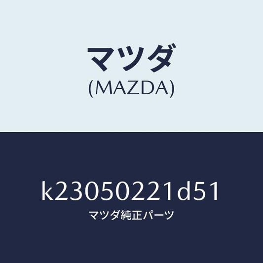 マツダ（MAZDA）バンパー リヤー/マツダ純正部品/CX系/バンパー/K23050221D51(K230-50-221D5)