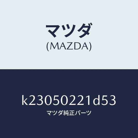 マツダ（MAZDA）バンパー リヤー/マツダ純正部品/CX系/バンパー/K23050221D53(K230-50-221D5)