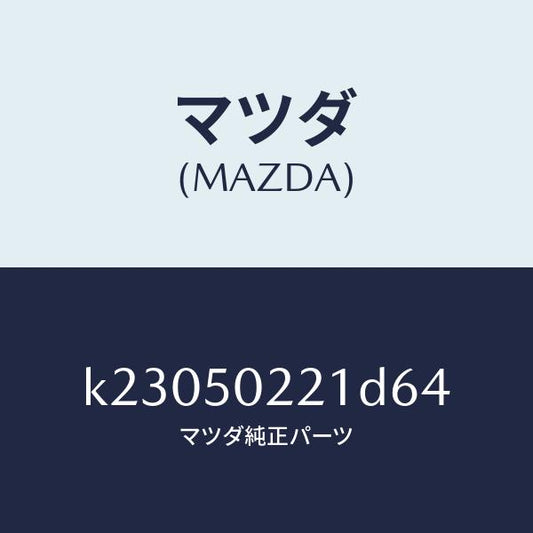 マツダ（MAZDA）バンパー リヤー/マツダ純正部品/CX系/バンパー/K23050221D64(K230-50-221D6)