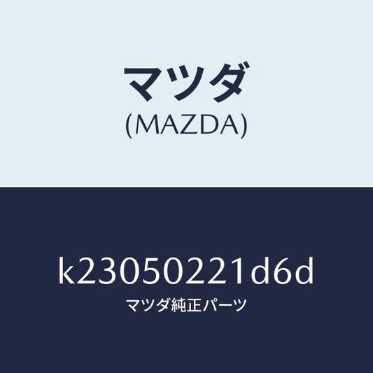 マツダ（MAZDA）バンパー リヤー/マツダ純正部品/CX系/バンパー/K23050221D6D(K230-50-221D6)