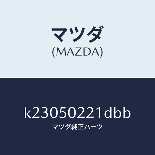 マツダ（MAZDA）バンパー リヤー/マツダ純正部品/CX系/バンパー/K23050221DBB(K230-50-221DB)