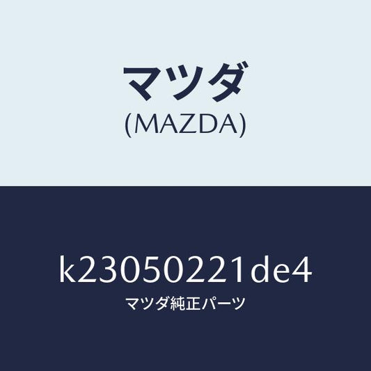 マツダ（MAZDA）バンパー リヤー/マツダ純正部品/CX系/バンパー/K23050221DE4(K230-50-221DE)