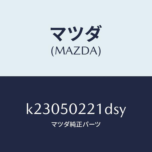 マツダ（MAZDA）バンパー リヤー/マツダ純正部品/CX系/バンパー/K23050221DSY(K230-50-221DS)