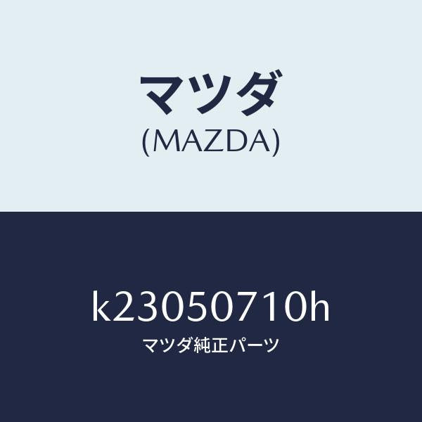 マツダ（MAZDA）グリル ラジエター/マツダ純正部品/CX系/バンパー/K23050710H(K230-50-710H)