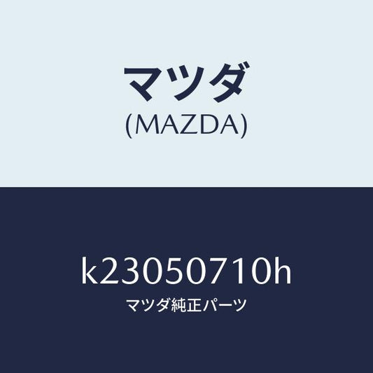 マツダ（MAZDA）グリル ラジエター/マツダ純正部品/CX系/バンパー/K23050710H(K230-50-710H)