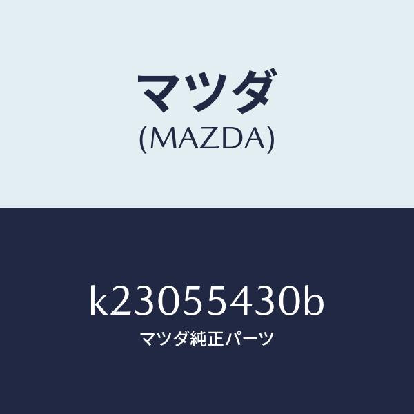 マツダ（MAZDA）メーター セツト/マツダ純正部品/CX系/ダッシュボード/K23055430B(K230-55-430B)