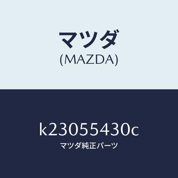 マツダ（MAZDA）メーター セツト/マツダ純正部品/CX系/ダッシュボード/K23055430C(K230-55-430C)