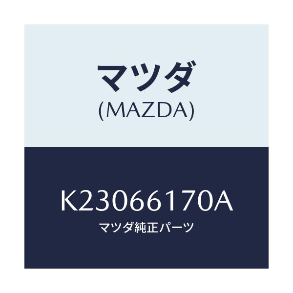 マツダ(MAZDA) スイツチ（Ｒ） クラスター/CX系/PWスイッチ/マツダ純正部品/K23066170A(K230-66-170A)