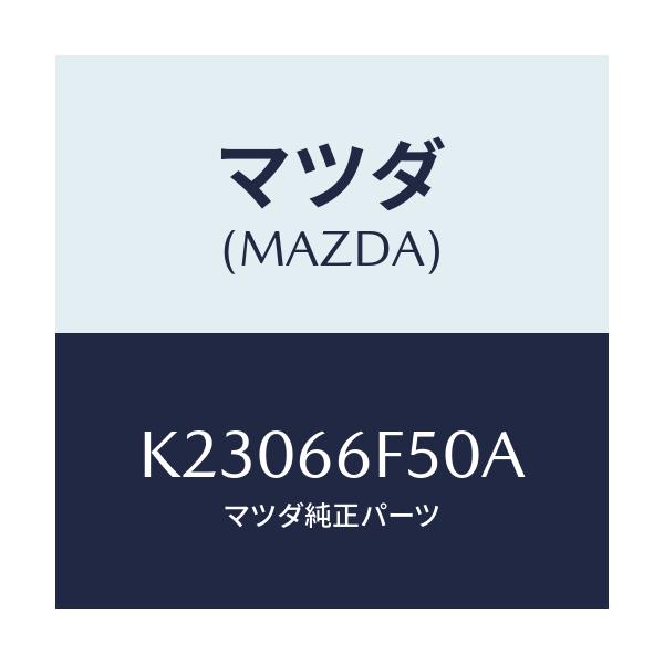マツダ(MAZDA) フイーダー アンテナ/CX系/PWスイッチ/マツダ純正部品/K23066F50A(K230-66-F50A)
