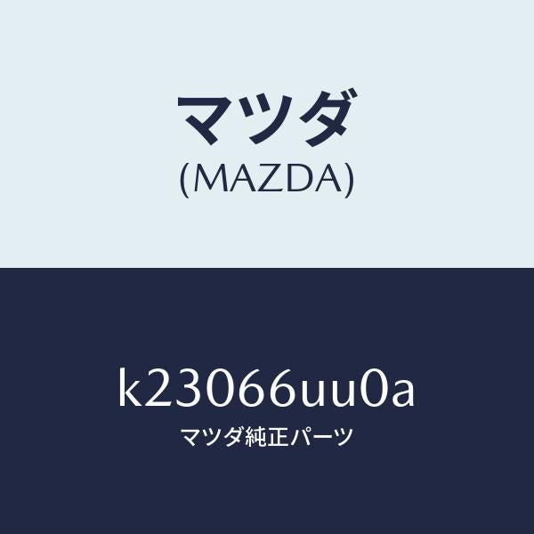 マツダ（MAZDA）ユニツト リヤ & サイド ビユー/マツダ純正部品/CX系/PWスイッチ/K23066UU0A(K230-66-UU0A)