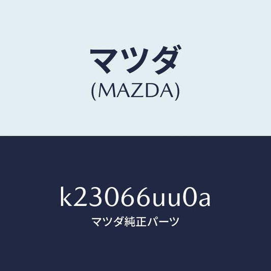 マツダ（MAZDA）ユニツト リヤ & サイド ビユー/マツダ純正部品/CX系/PWスイッチ/K23066UU0A(K230-66-UU0A)