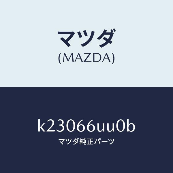 マツダ（MAZDA）ユニツト リヤ & サイド ビユー/マツダ純正部品/CX系/PWスイッチ/K23066UU0B(K230-66-UU0B)