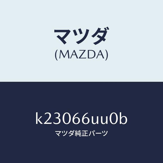 マツダ（MAZDA）ユニツト リヤ & サイド ビユー/マツダ純正部品/CX系/PWスイッチ/K23066UU0B(K230-66-UU0B)