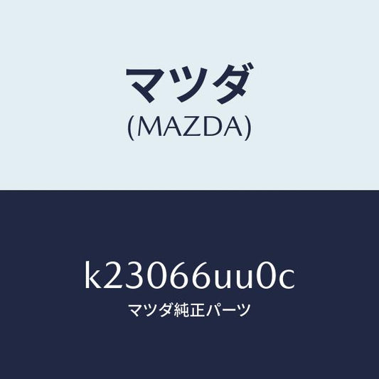 マツダ（MAZDA）ユニツト リヤ & サイド ビユー/マツダ純正部品/CX系/PWスイッチ/K23066UU0C(K230-66-UU0C)