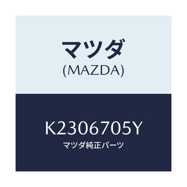 マツダ(MAZDA) ハーネスＮＯ．５ リヤー/CX系/ハーネス/マツダ純正部品/K2306705Y(K230-67-05Y)
