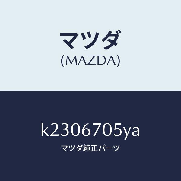 マツダ（MAZDA）ハーネス リヤー/マツダ純正部品/CX系/K2306705YA(K230-67-05YA)