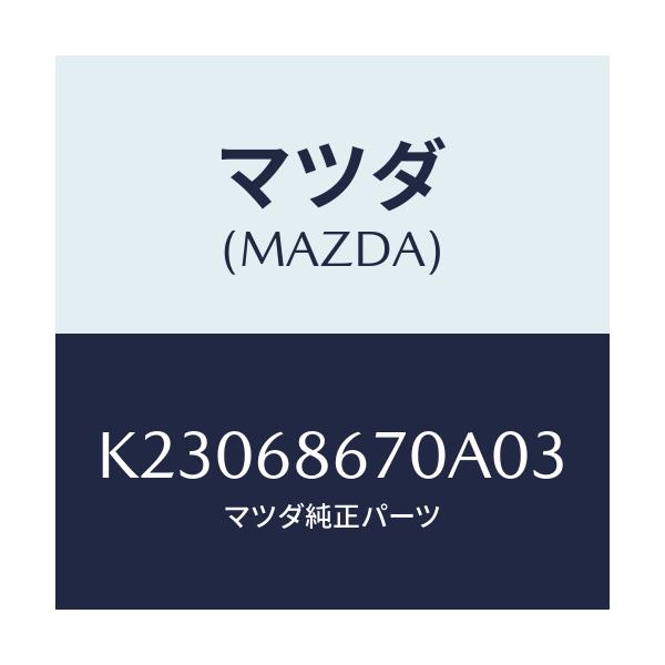 マツダ(MAZDA) マツト フロアー/CX系/トリム/マツダ純正部品/K23068670A03(K230-68-670A0)