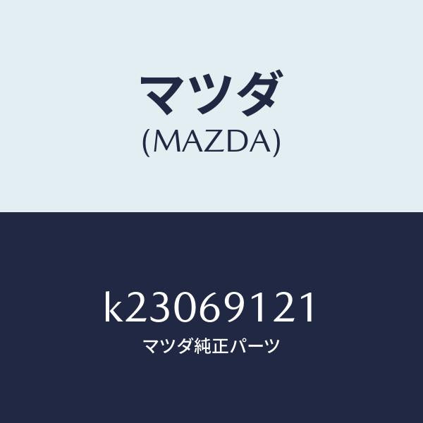 マツダ（MAZDA）ボデー(R) ドアー ミラー/マツダ純正部品/CX系/ドアーミラー/K23069121(K230-69-121)